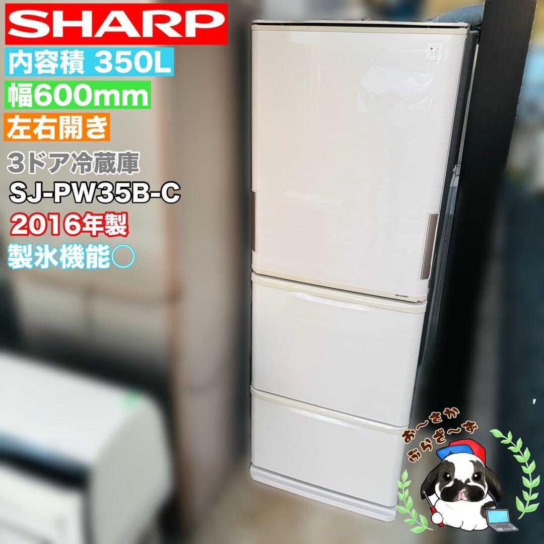 SHARP 350L 冷凍冷蔵庫 左右開き SJ-PW35B-C 2016年製 SJ-PW35C-T 冷蔵庫 プラズマクラスター冷蔵庫 ダークブラウン [350L /3