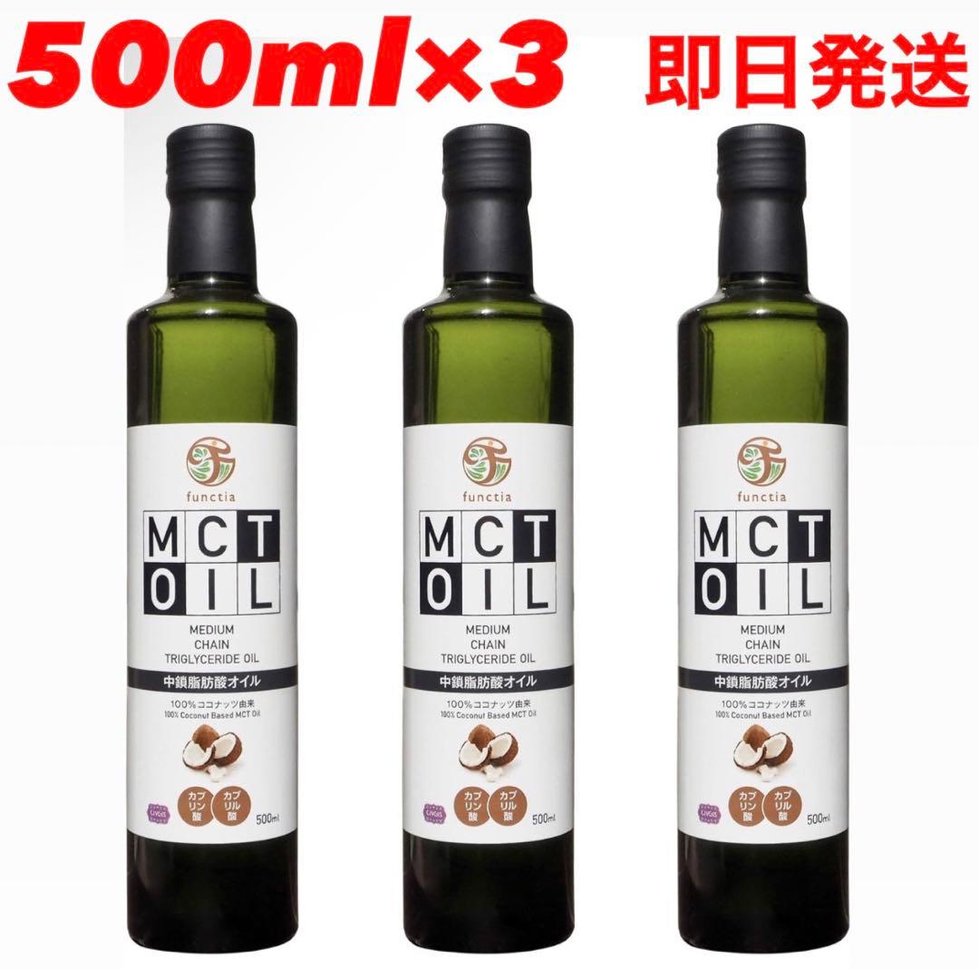 Yuka☆【訳あり】MCTオイル 500ml ×3個セット