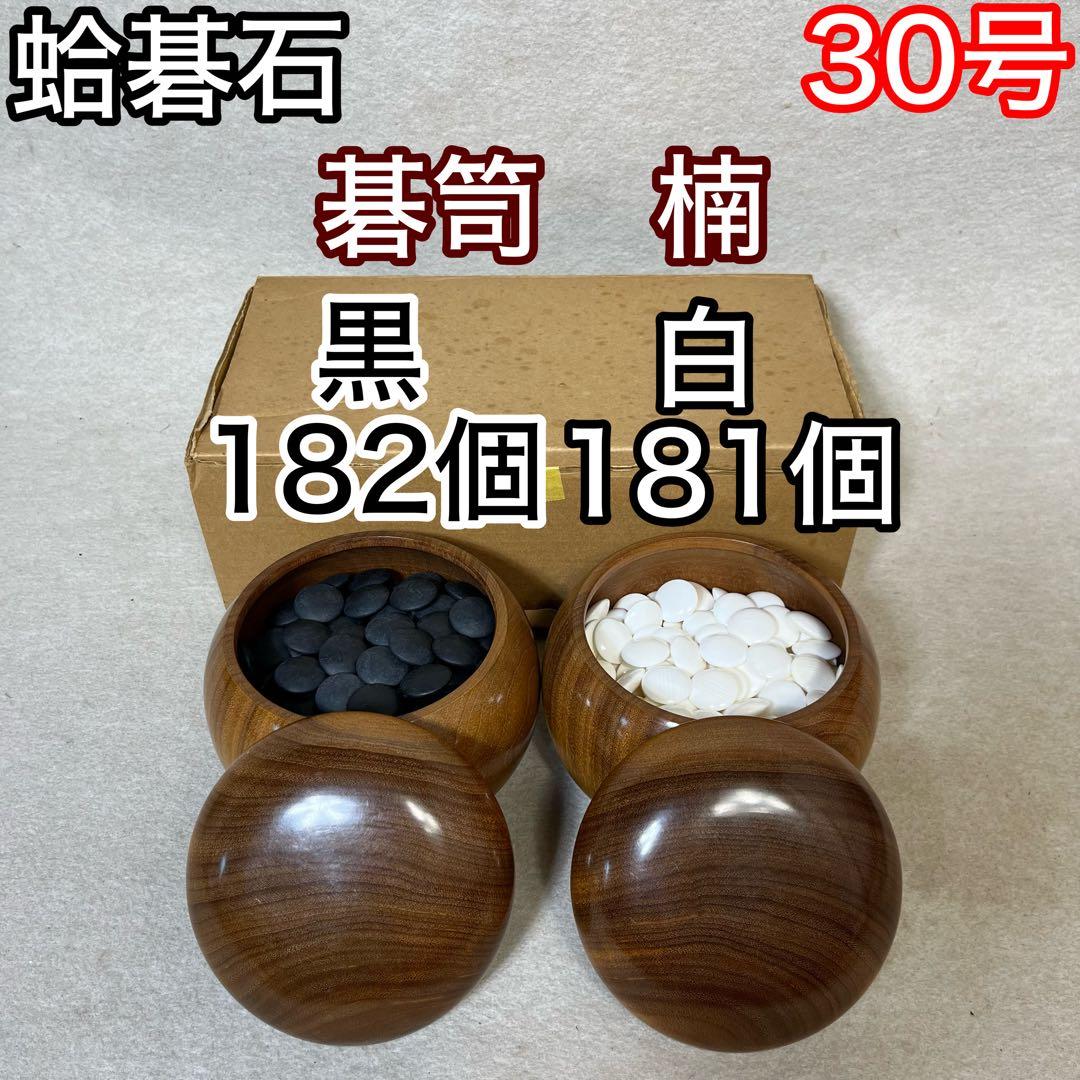 蛤碁石 碁石 36号 碁盤 碁笥 30号 2セット - メルカリ