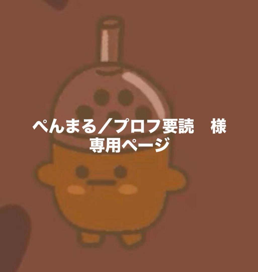 ぺんまる／プロフ要読　