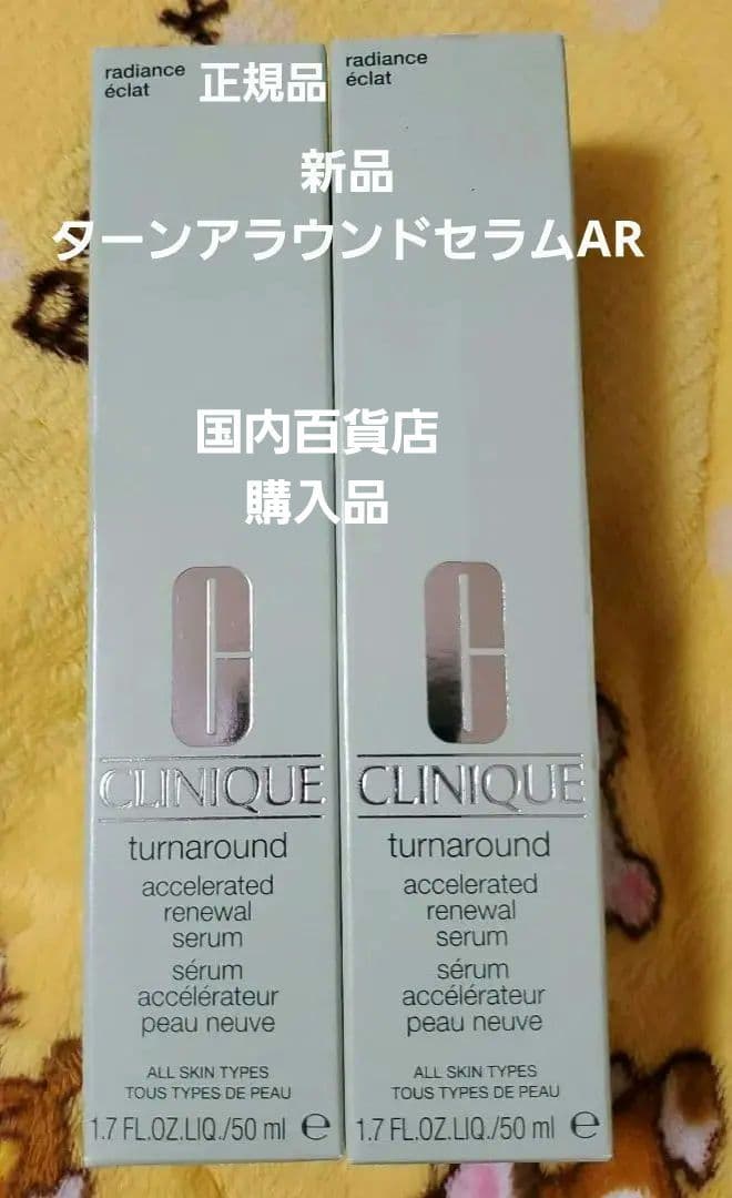 【新品】クリニーク ターンアラウンド セラム 50ml 2本セット