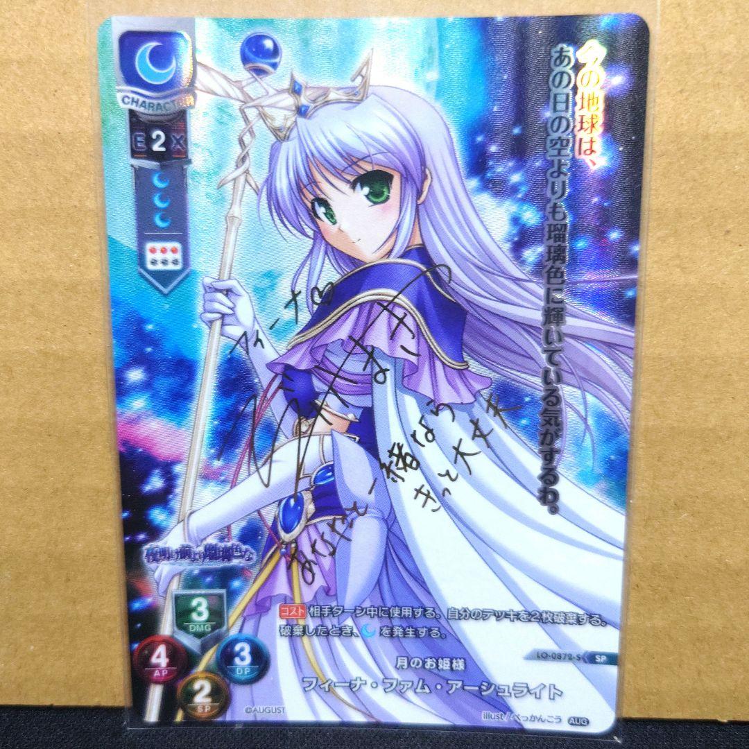リセ　lycee 最安 オーガスト フィーナ sp サイン　夜明け前より瑠璃色な lycee 最安値! フィーナ・ファム・アーシュライト 直筆サインカード