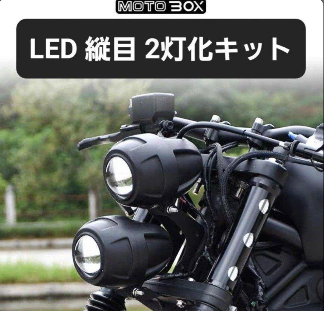 MOTOBOX レブル250 500 ヘッドライト 縦目 LED２灯化 キット
