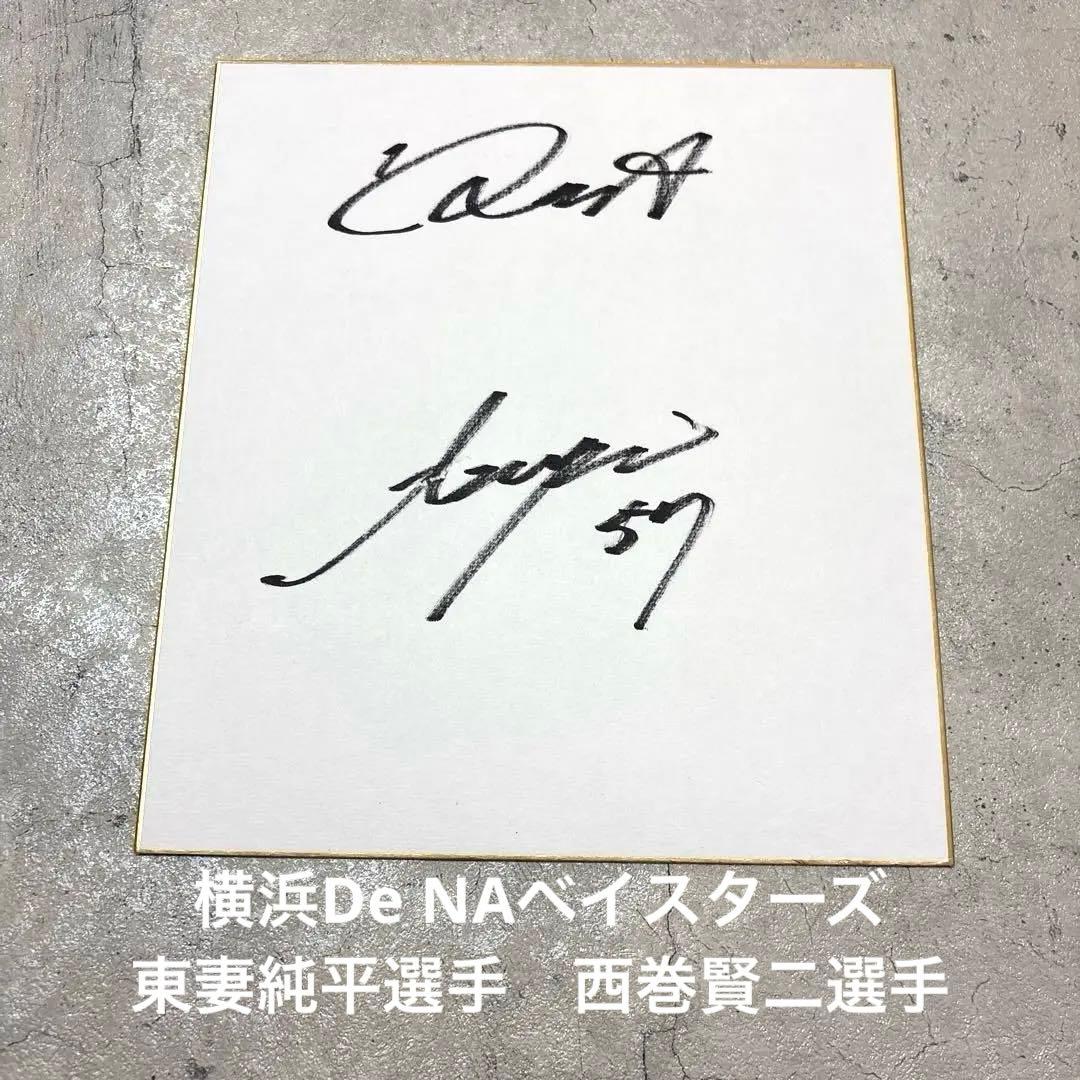 横浜De NAベイスターズ 東妻純平選手、西巻賢二選手直筆サイン色紙