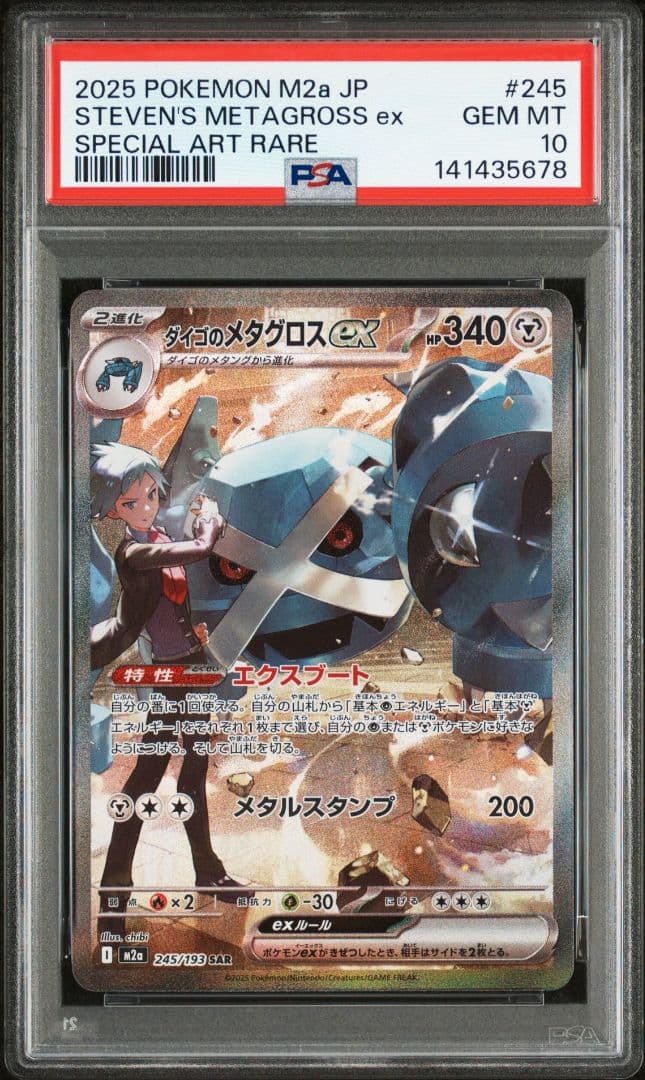 ダイゴのメタグロスex sar PSA10 m2a 245