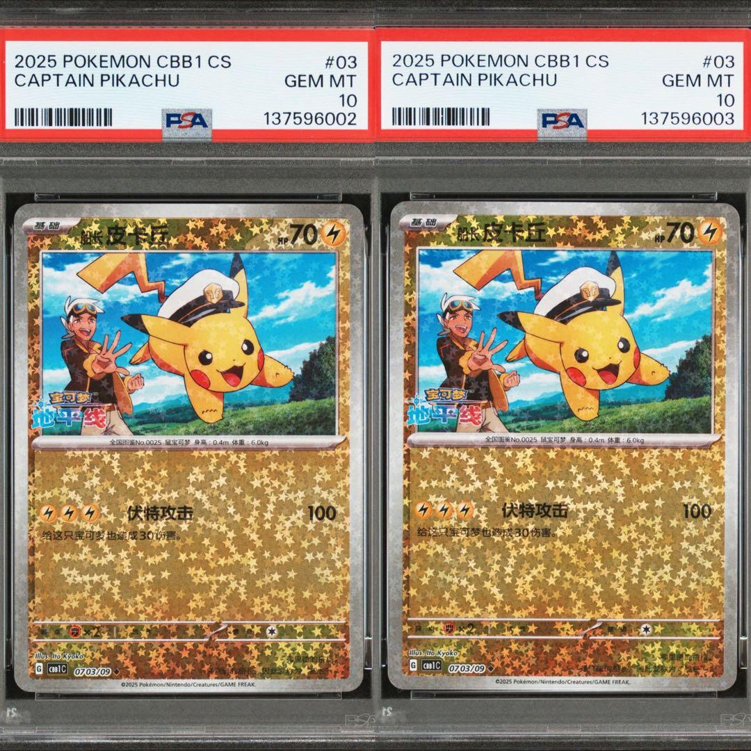 PSA10】連番 キャプテン ピカチュウ 宝石包 ジェムパックVol.1 03