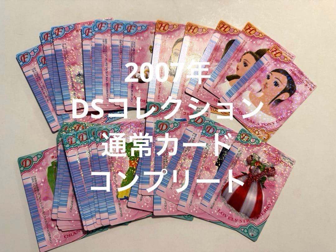【美品・希少】ラブandベリー　2007年　DSコレ　39枚　フルコンプリート 美品・希少】ラブandベリー 2007年 DSコレ 39枚 フルコンプリート