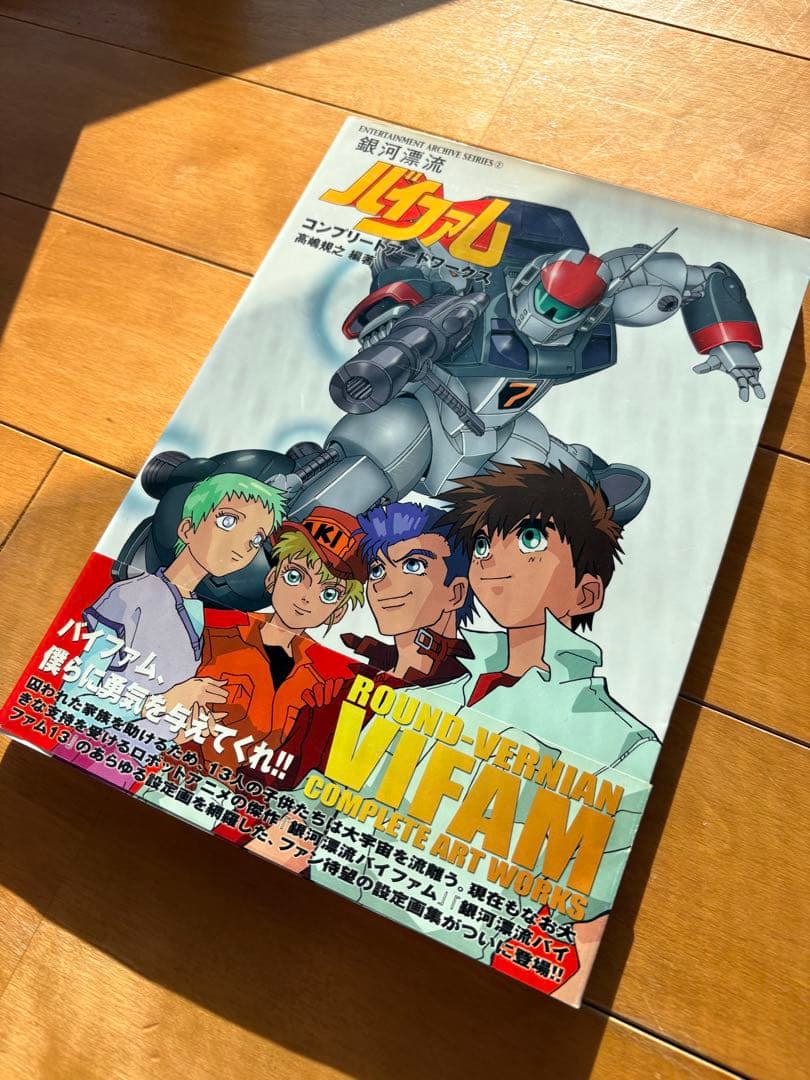 初版 銀河漂流バイファム コンプリートアートワークス 帯付き ポスター