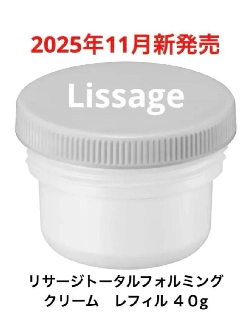 【2025年11月新発売】リサージ トータルフォルミングクリーム　レフィル40g リサージ】肌を引き締め、弾むようなハリ肌へ。美しさを引き上げる