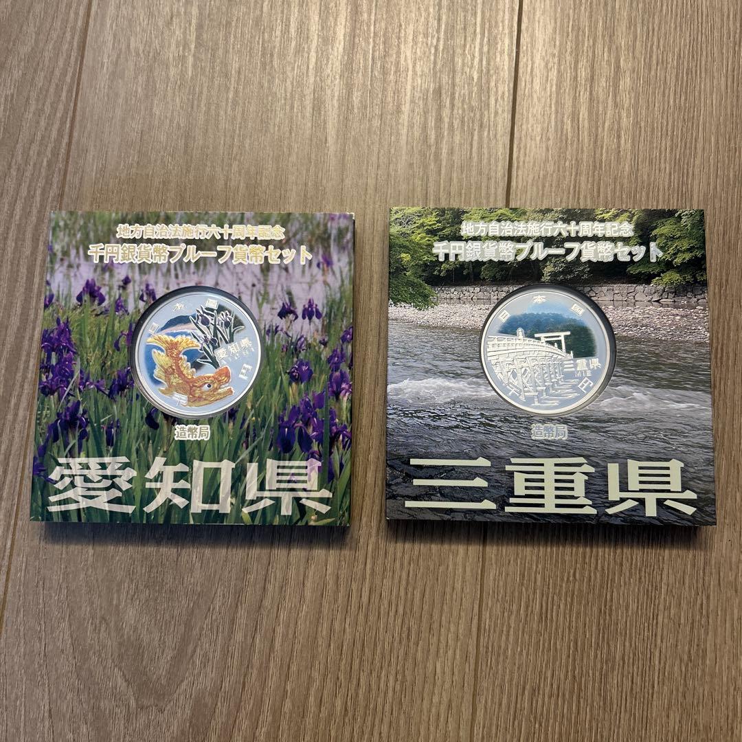 地方自治法60周年記念　記念硬貨　東海地方