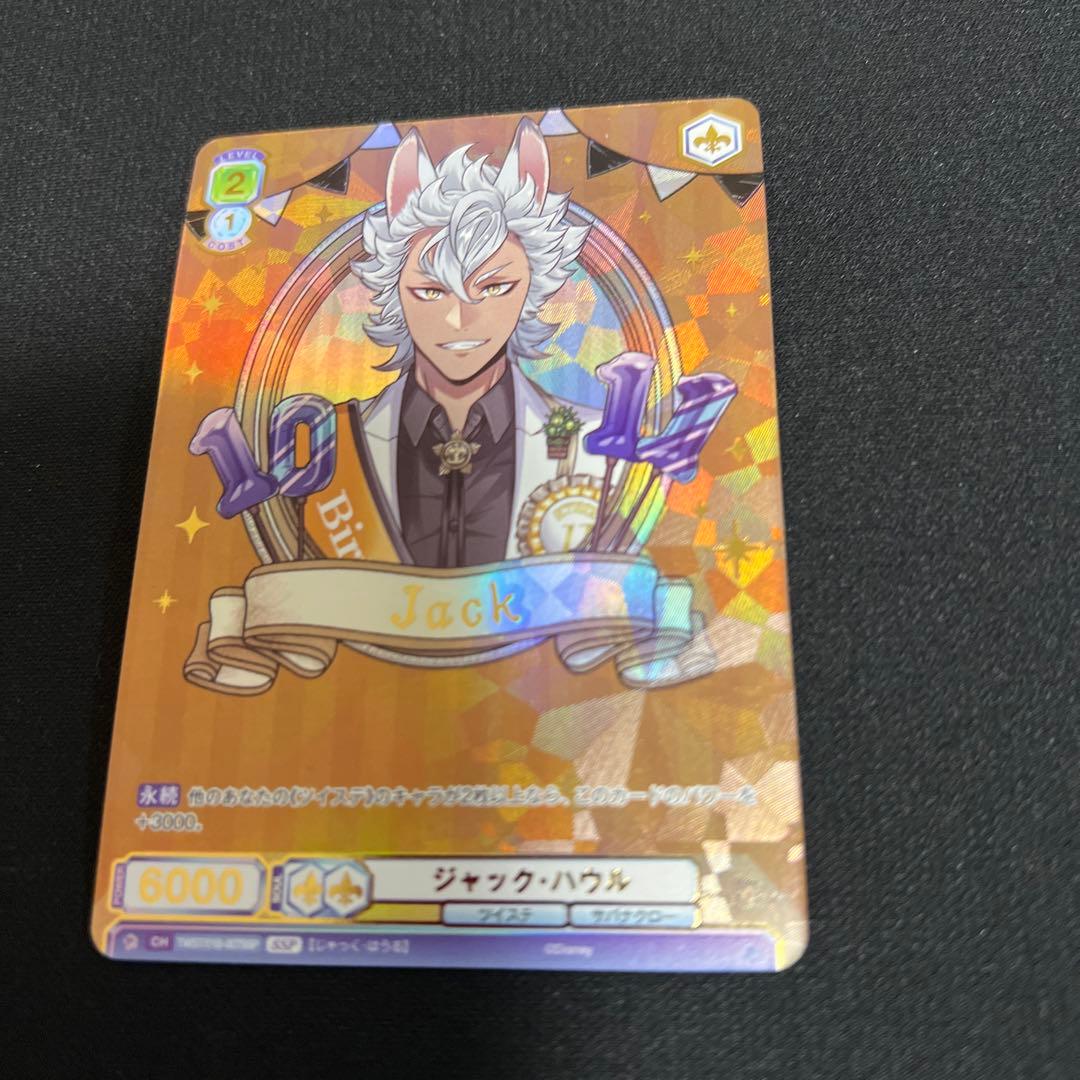 ヴァイスシュヴァルツブラウ　ジャック・ハウル ssp ツイステ