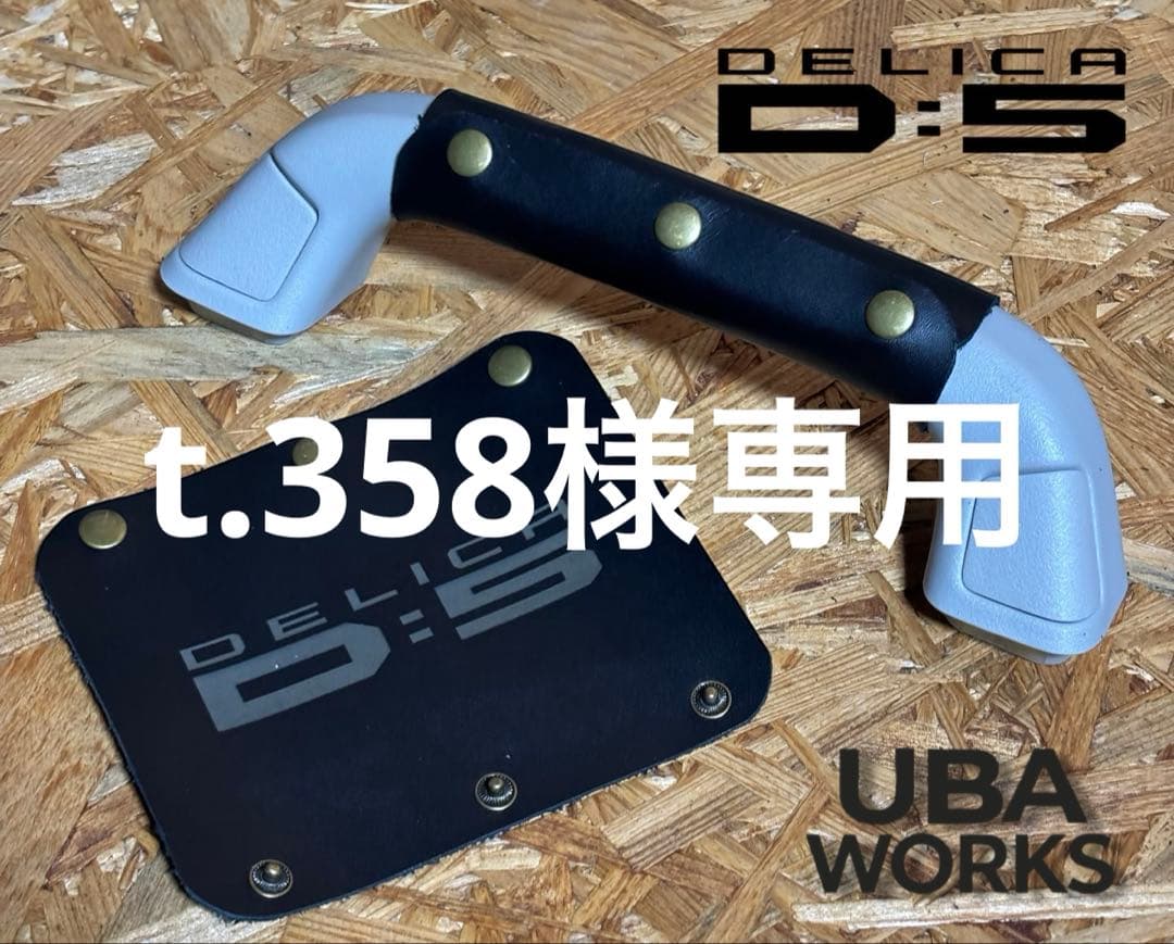 DELICA D:5 アシストグリップカバー Aピラー 天井側セット　黒　ヌメ革