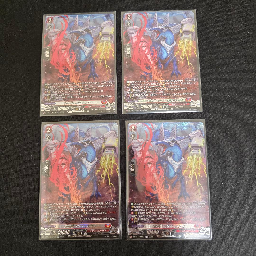 旋虐竜 ベリジェアクロ SR 4枚セット