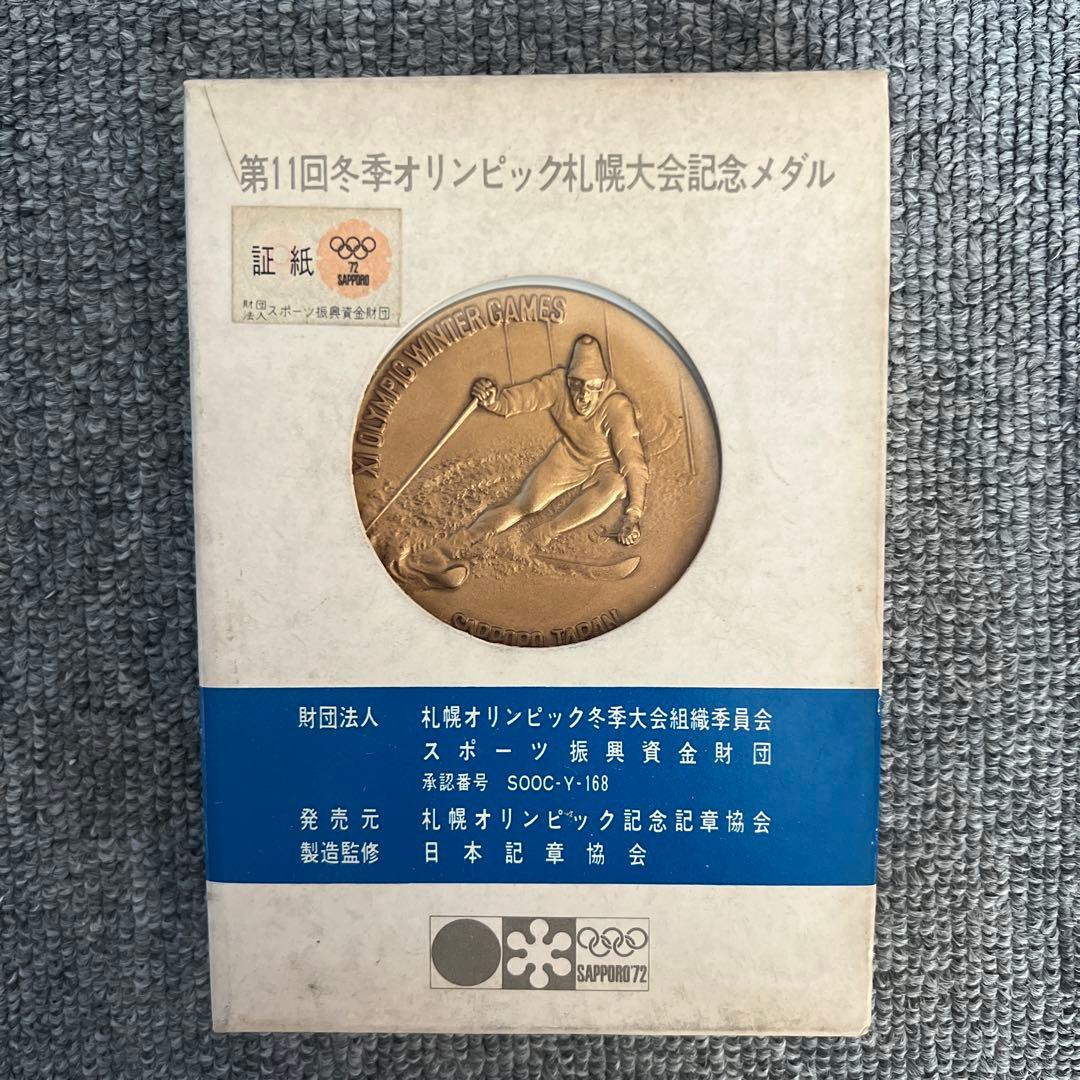 第11回冬季オリンピック札幌大会記念メダル - メルカリ