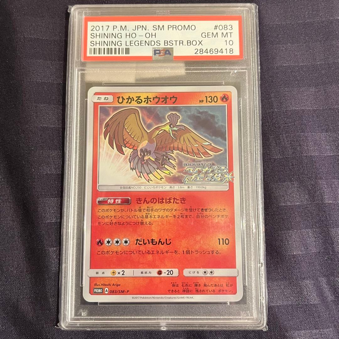 ひかるホウオウ　プロモ 083/SM-P PSA10
