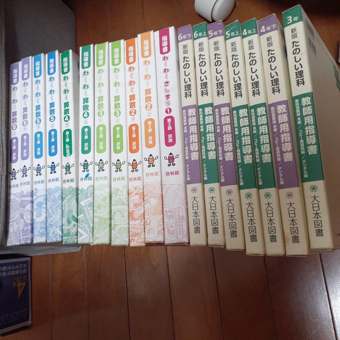 新版 たのしい理科と算数・指導書セット　小学校　全学年