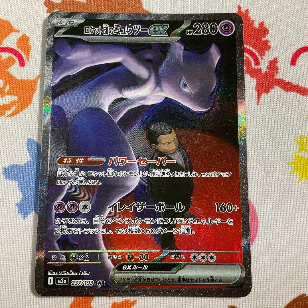 ポケモンカード　ロケット団のミュウツー　sar