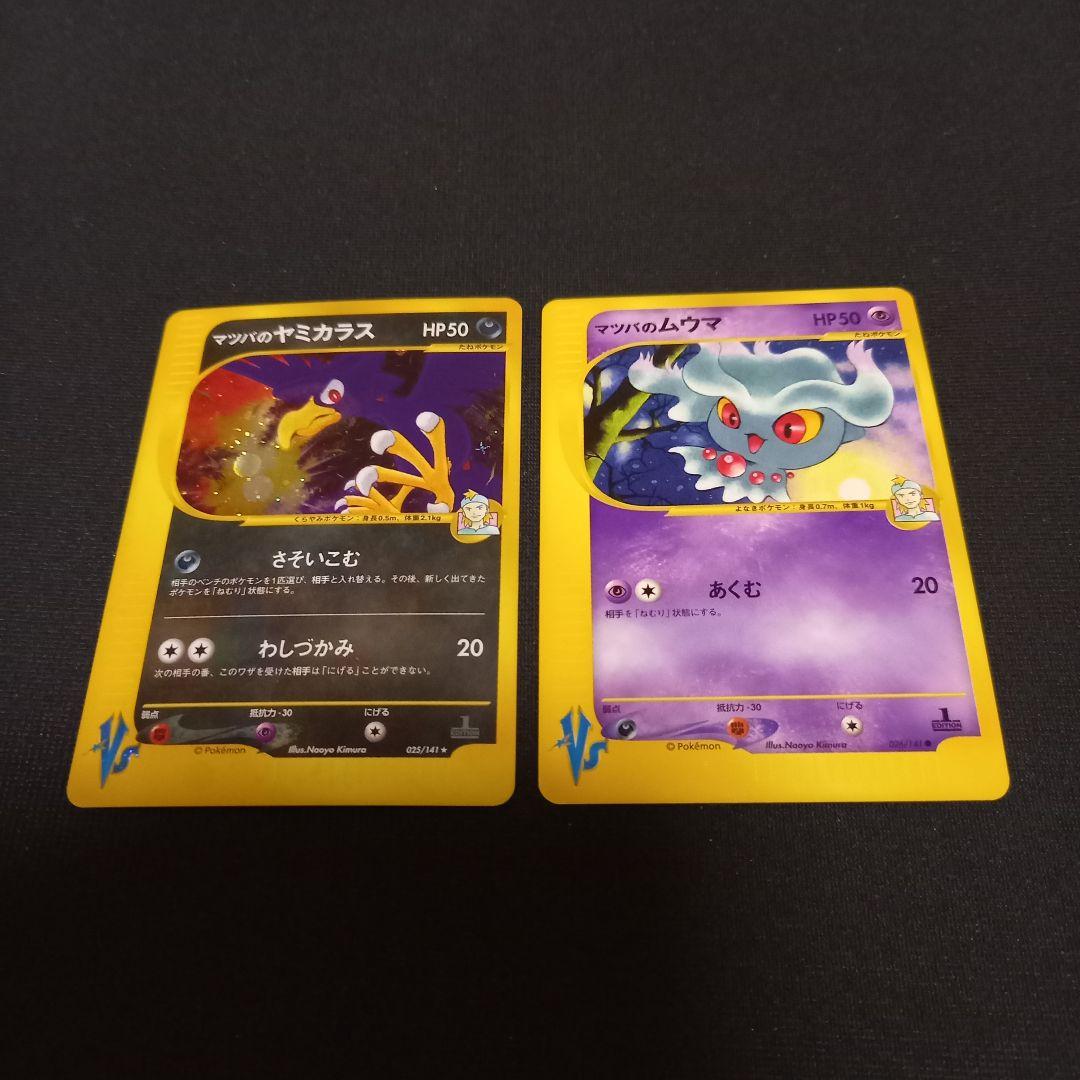 ポケモンカードvs⚡マツバのヤミカラス、ムウマ