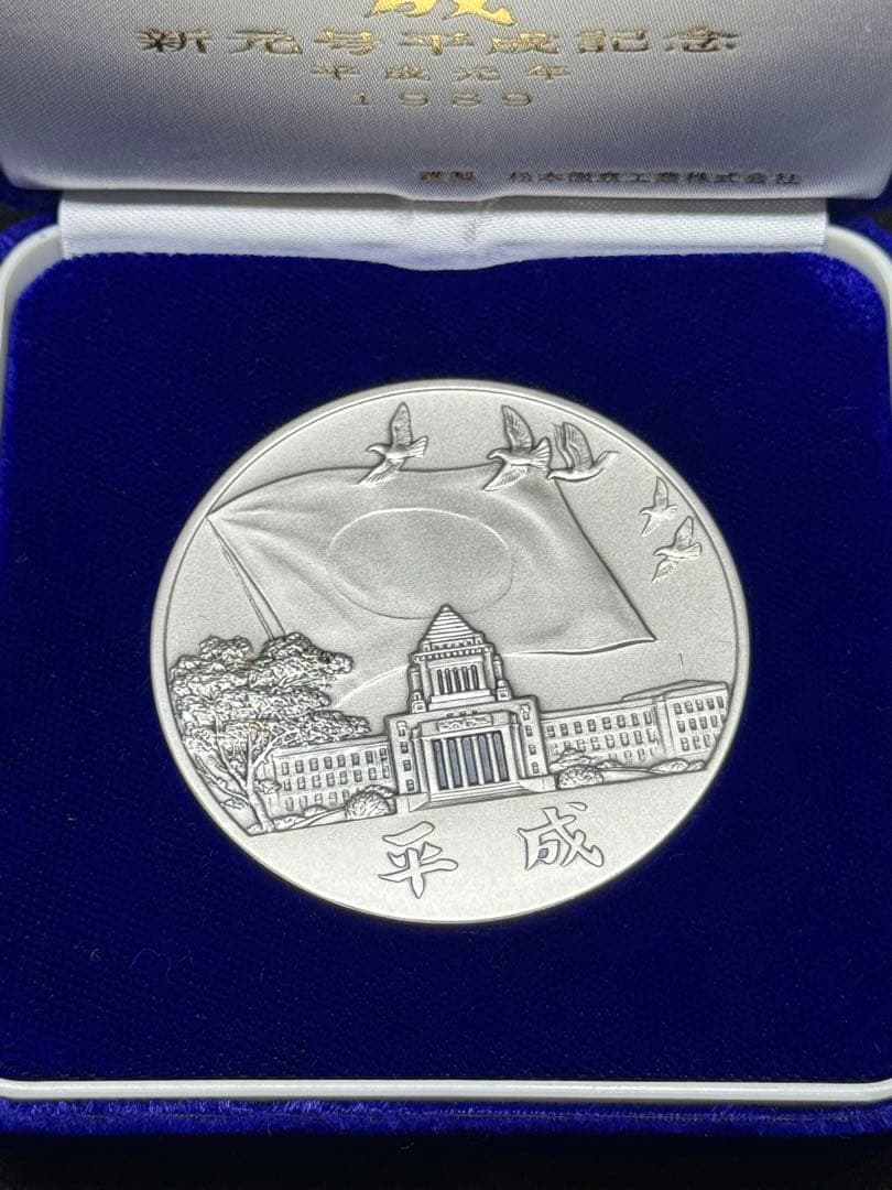 新元号平成記念 平成元年 1989 純銀 記念メダル - メルカリ