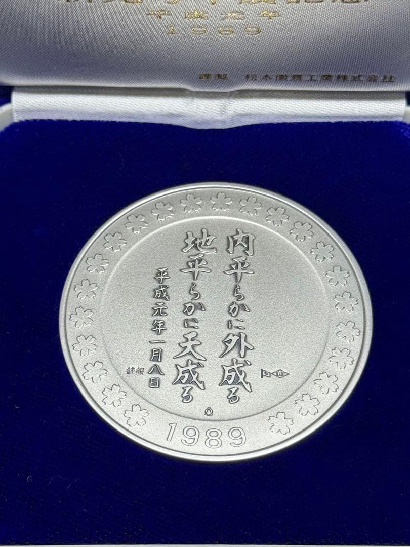 新元号平成記念 平成元年 1989 純銀 記念メダル - メルカリ