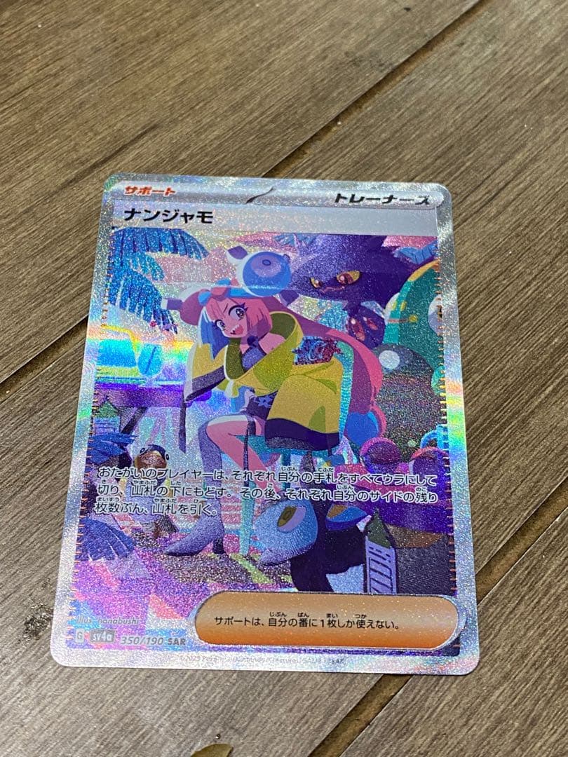 ナンジャモ SAR SV4a シャイニートレジャーex 350/190