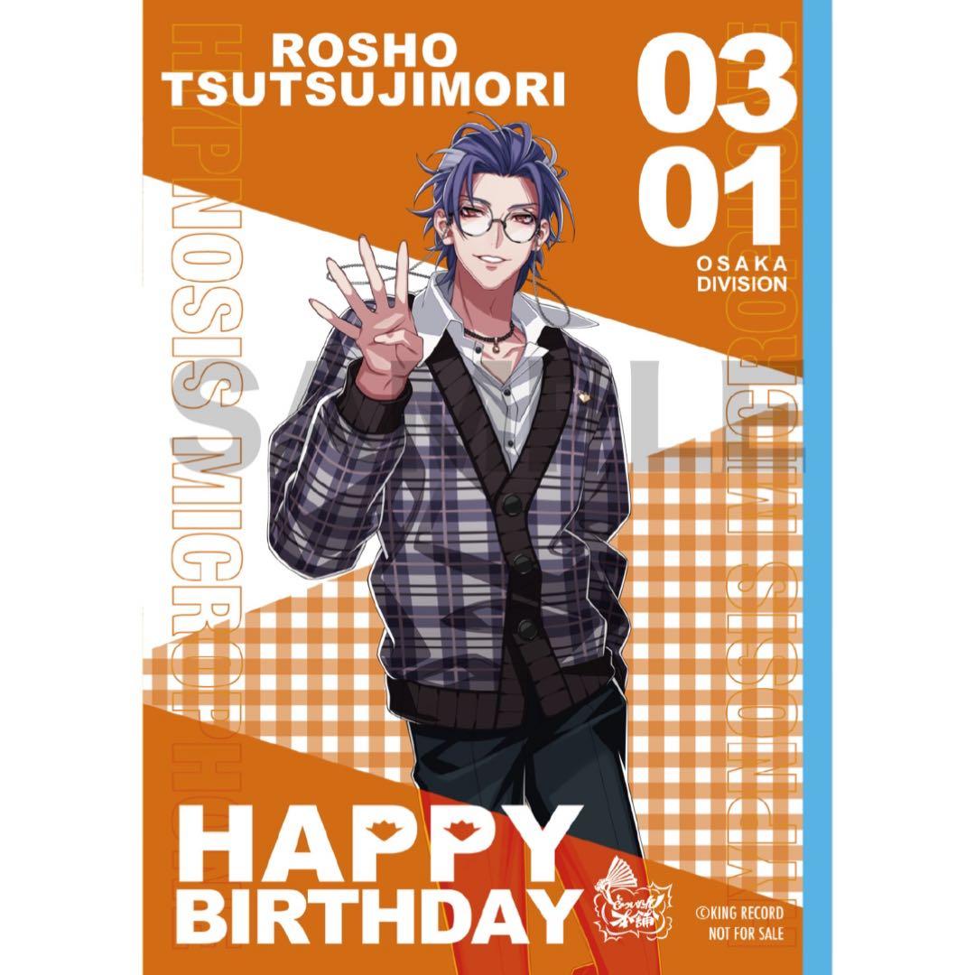 ヒプノシスマイク☆ヒプマイ【躑躅森盧笙】バースデーキャンペーン