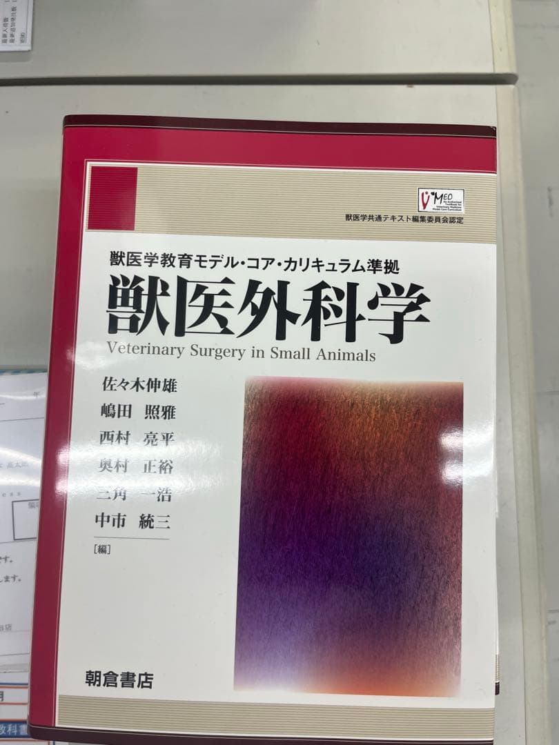 獣医外科学 教科書
