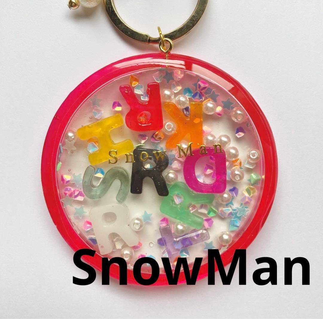 SnowMan 宮舘涼太 キーホルダー ハンドメイド シェイカー レジン