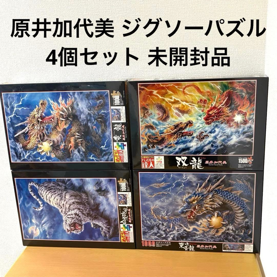 原井加代美 ジグソーパズル 4個セット 未開封品