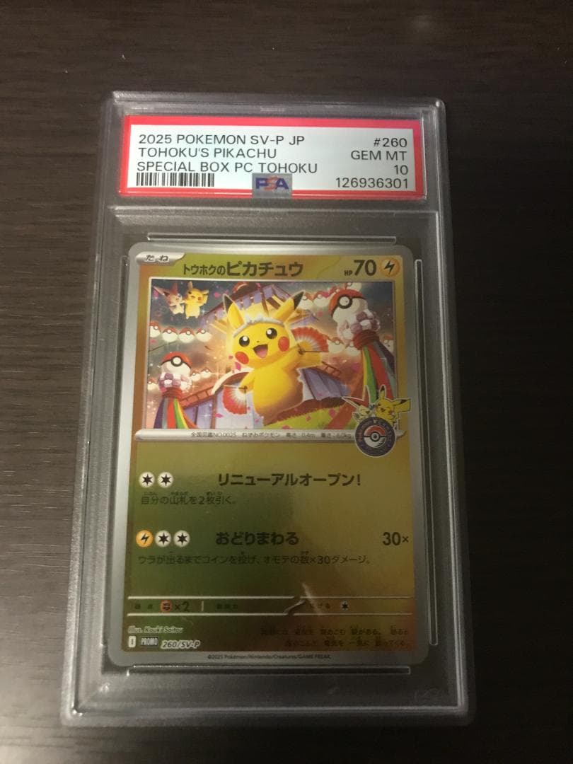 トウホクのピカチュウ PSA10