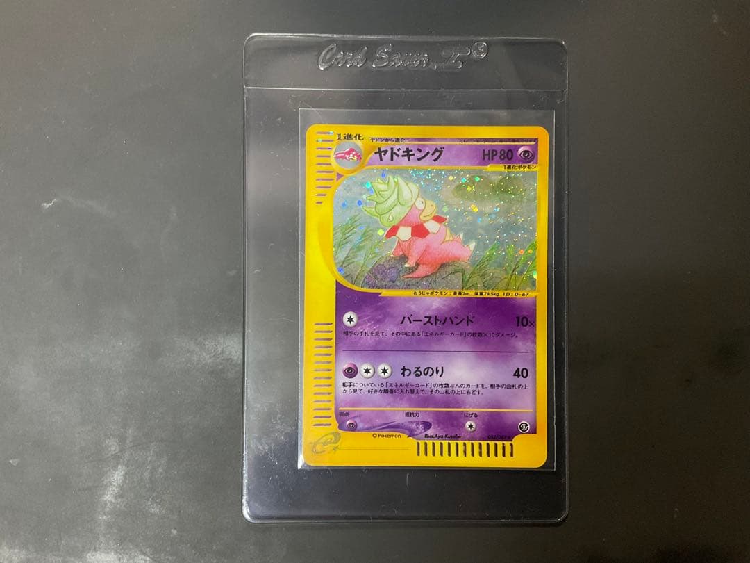 ヤドキング ★ 拡張パック第3弾 海からの風 052/087