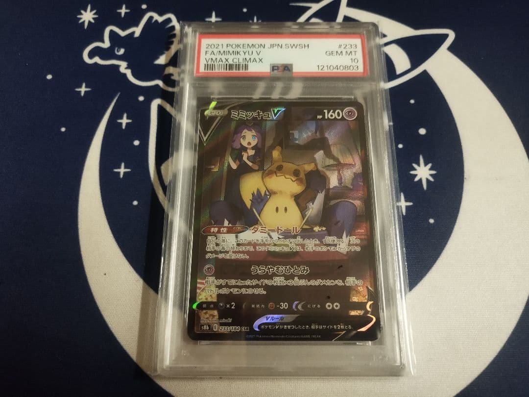 ミミッキュv CSR PSA10