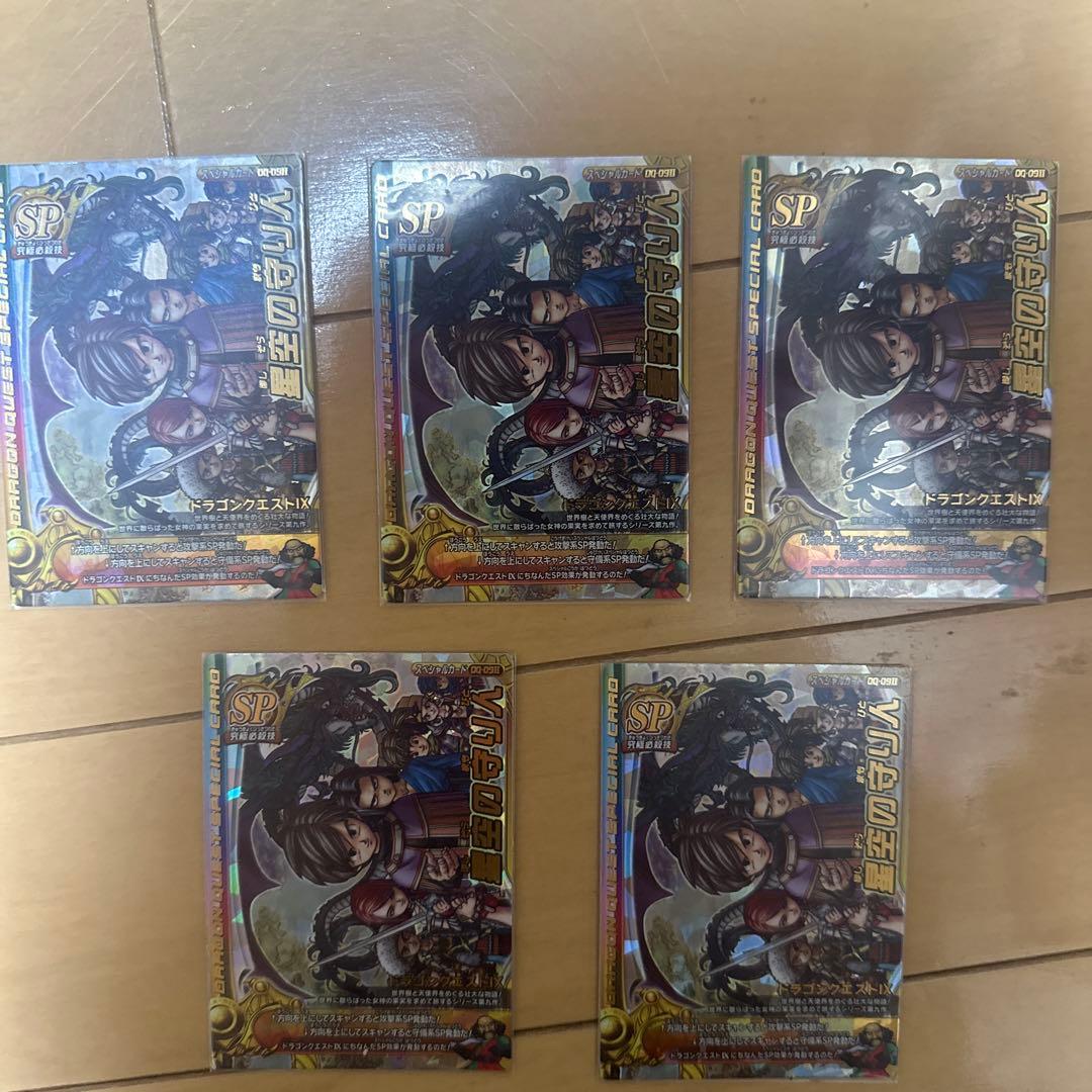 ドラゴンクエストモンスターバトルロード 星空の守り人 5枚セット