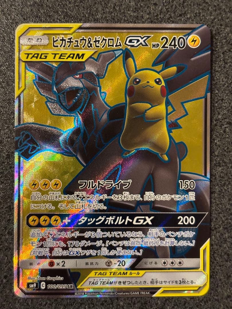ピカチュウ＆ゼクロムGX SR SM9 タッグボルト 100/095