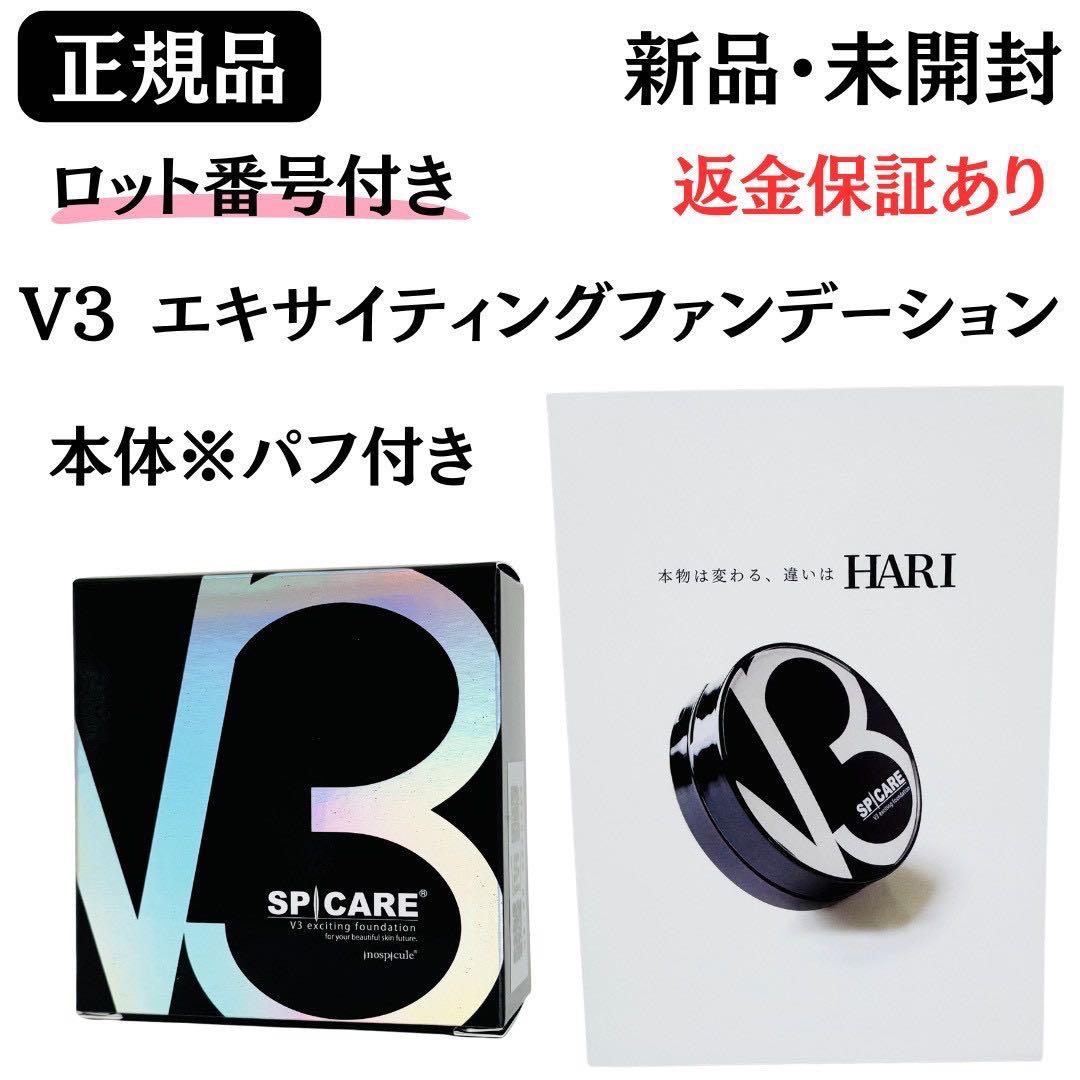 スピケア V3 エキサイティングファンデーション 本体 【正規品】ロット