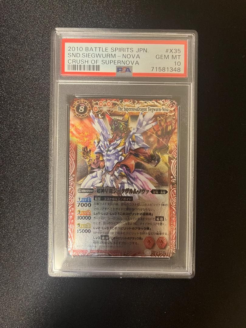 超神星龍ジークヴルム・ノヴァ　PSA10 超星 バトスピ Xレア 初期