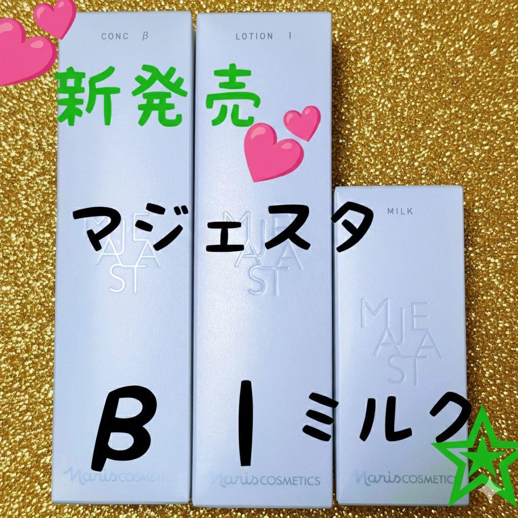 ★新発売★　ナリス化粧品　マジェスタ　コンクβ★ローションl★ミルク