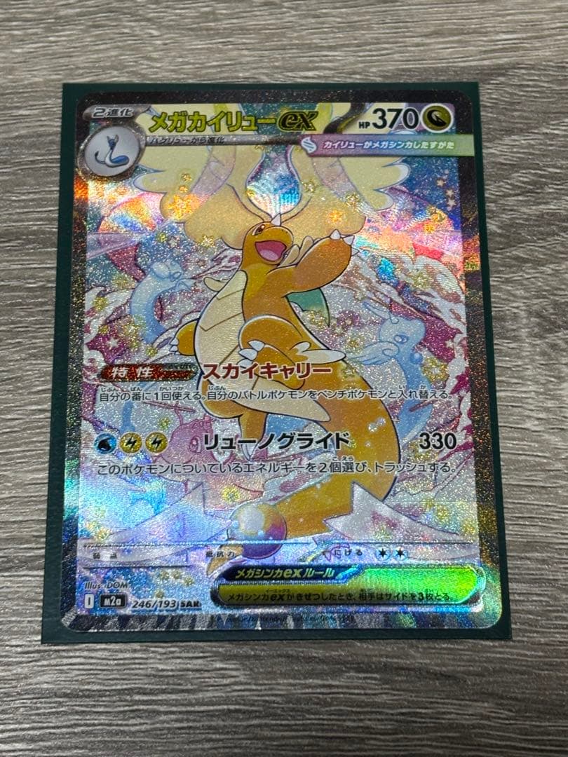 ポケモンカード　メガカイリューex SAR