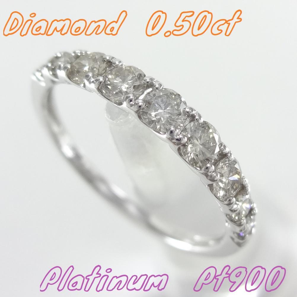 【美品】0.50ct　ダイヤモンド　ハーフエタニティ　リング　プラチナ