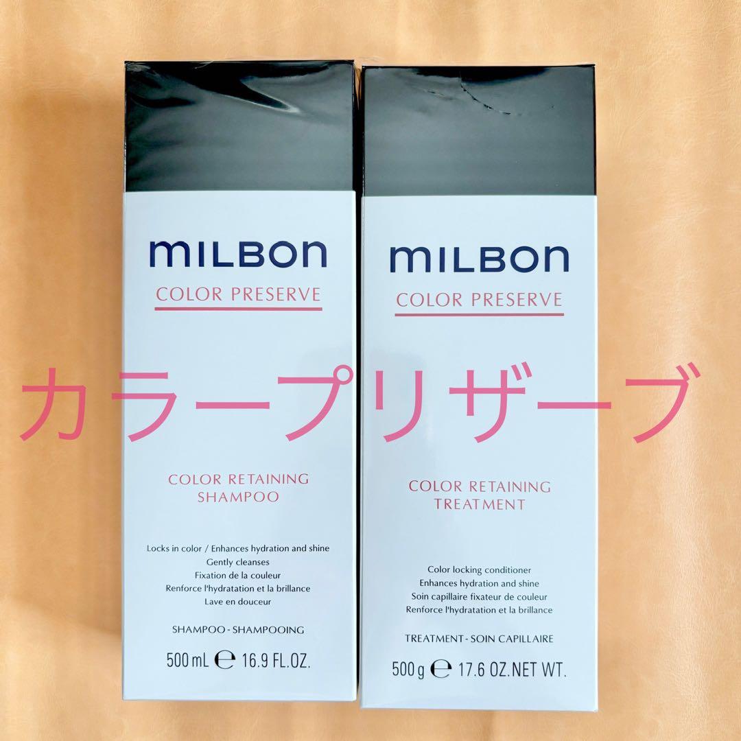 ミルボン カラープリザーブシャンプー＆トリートメント