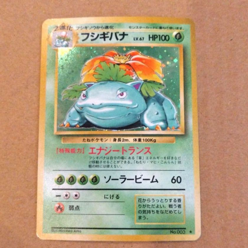 フシギバナ 　旧裏★ 第1弾拡張パック　ポケモンカード 状態C〕フシギバナ LV.67(マークあり)【☆】{旧裏}