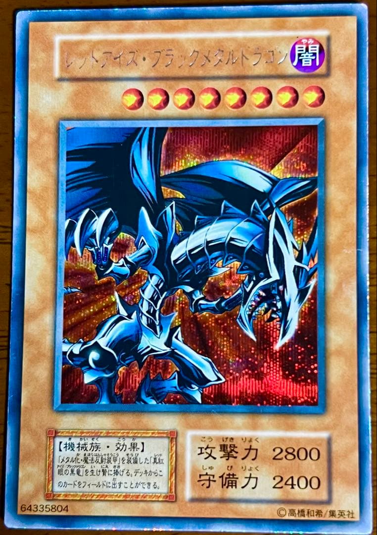 【美品】初期レッドアイズ・ブラックメタルドラゴン　シークレットレア　限定プロモ