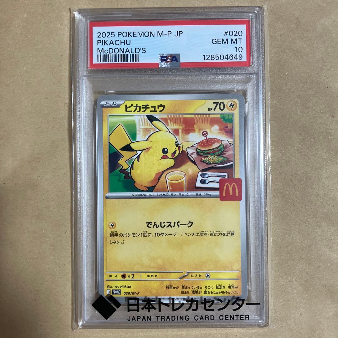 【PSA10】ピカチュウ　マクドナルド　プロモ