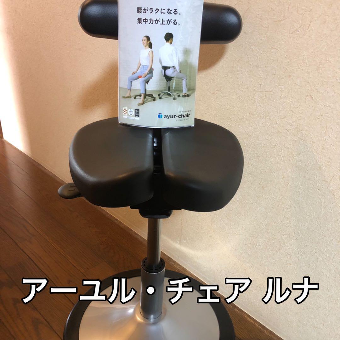 アーユルチェア ルナ 調整機能付タイプ 傷防止カバー付き ayur chair