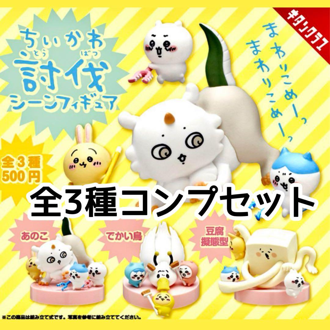 ちいかわ 討伐 シーンフィギュア 全3種 ガチャ コンプ リート - メルカリ