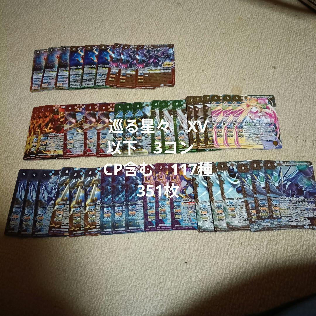 巡る星々　XV以下　3コン　CP含む　117種 351枚　シークレットなし