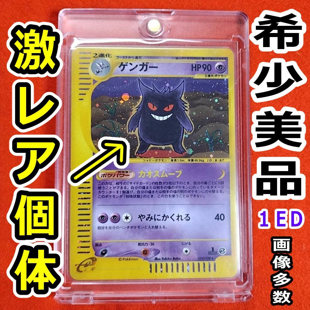 ゲンガー カードe 1EDポケモンカード【GENGAR】キラ 十字 渦 ホロ