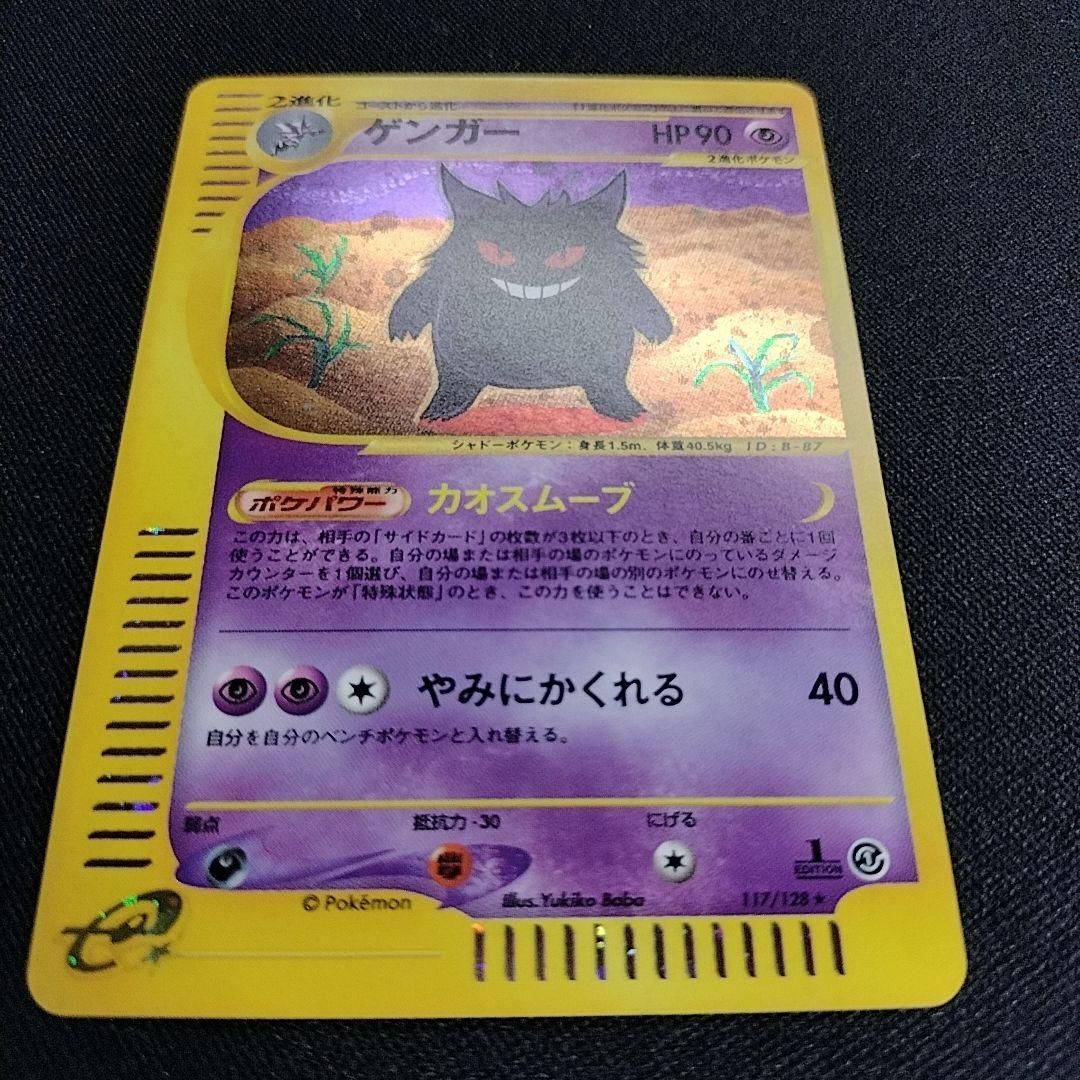 ゲンガー カードe 1EDポケモンカード【GENGAR】キラ 十字 渦 ホロ