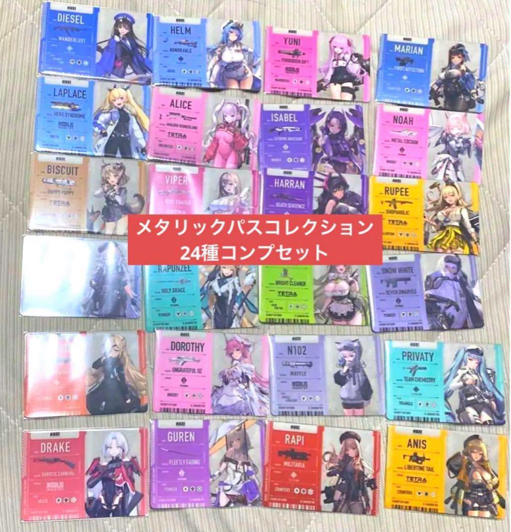 勝利の女神NIKKE メタリックパスコレクション24種セット⑩ - メルカリ
