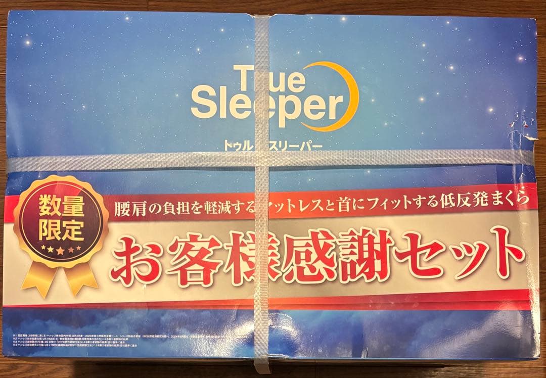 【新品未使用】True Sleeper プレミアケア お客様感謝セット（未開封）